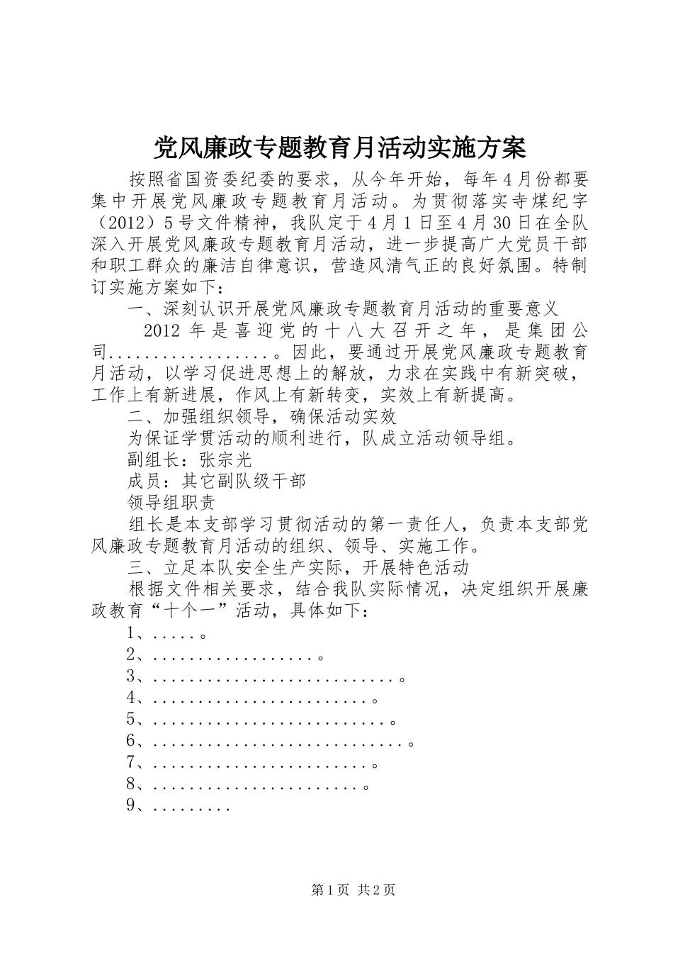 党风廉政专题教育月活动方案_第1页
