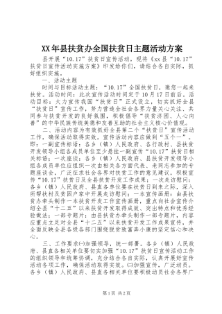 XX年县扶贫办全国扶贫日主题活动实施方案