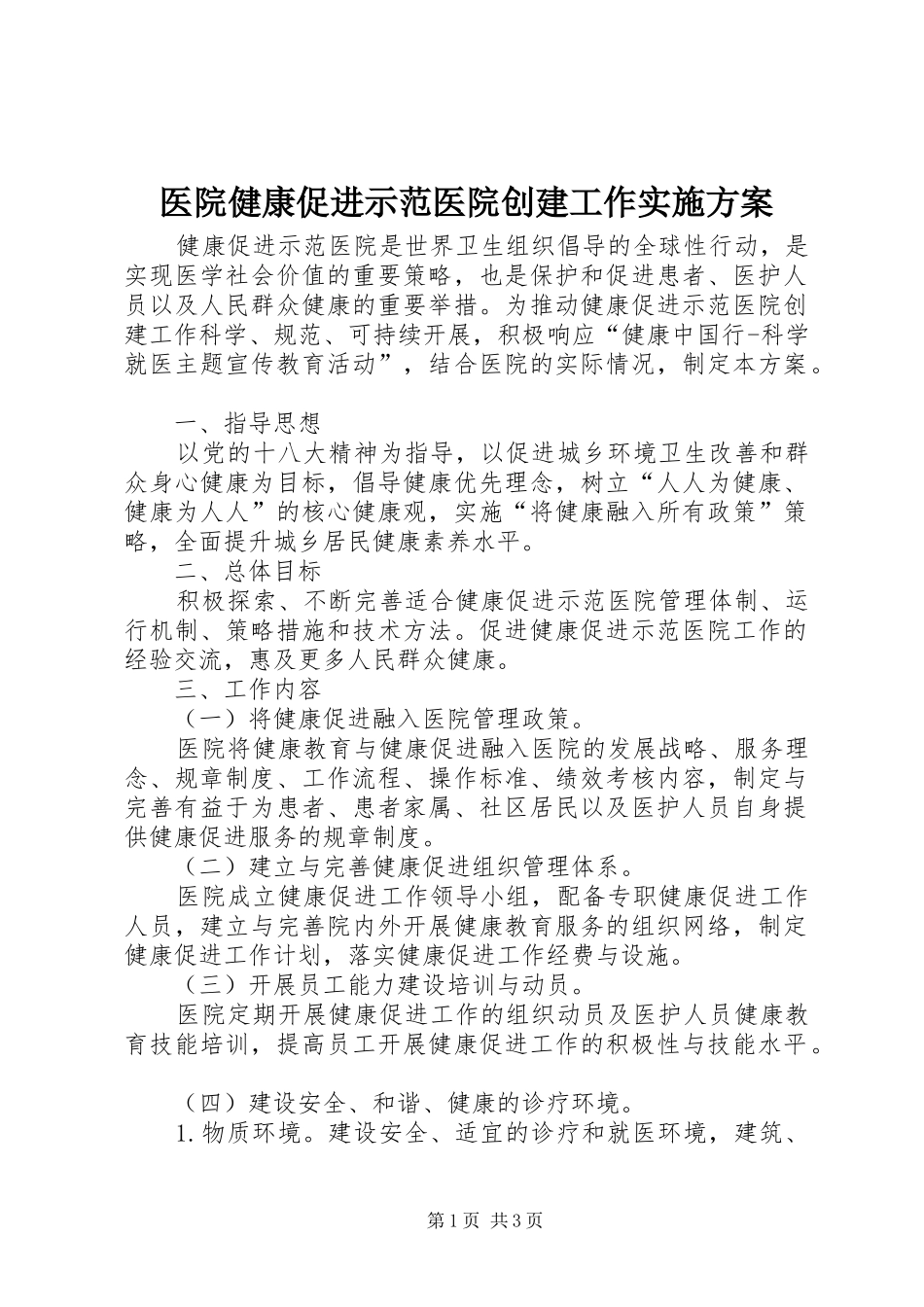 医院健康促进示范医院创建工作方案_第1页