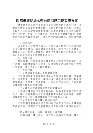 医院健康促进示范医院创建工作方案