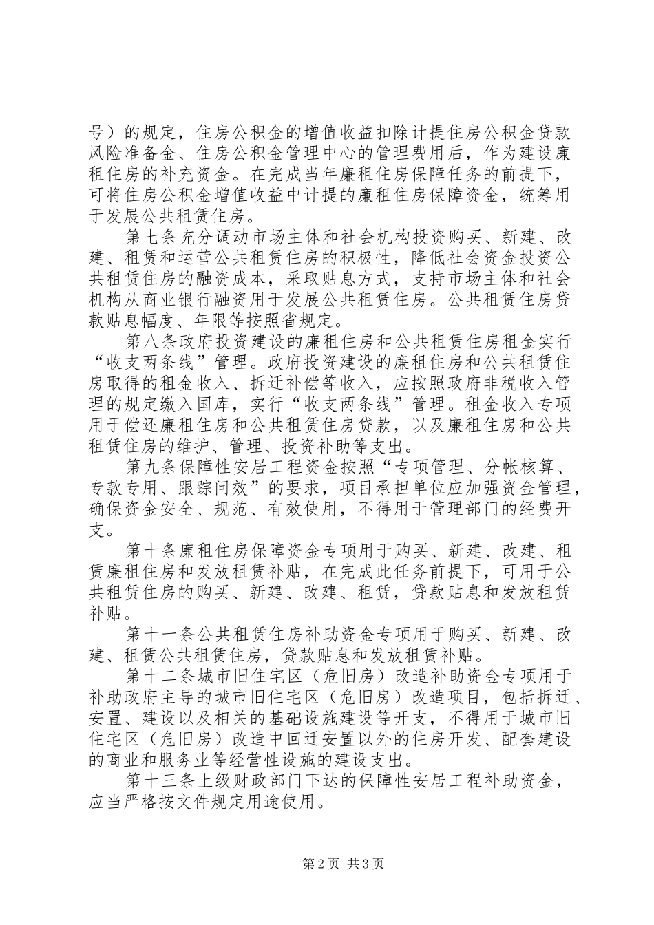 安居工程资金管理实施方案_第2页