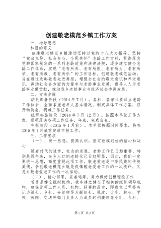 创建敬老模范乡镇工作实施方案