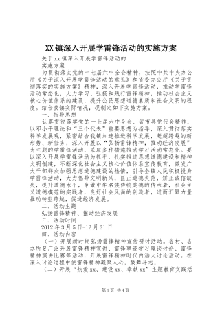 XX镇深入开展学雷锋活动的方案