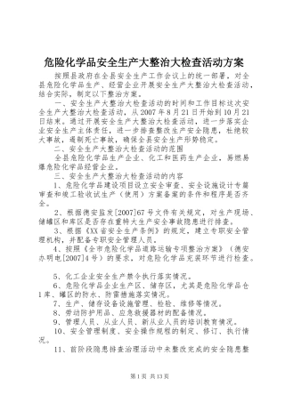 危险化学品安全生产大整治大检查活动实施方案