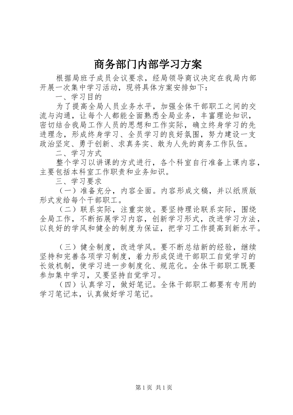 商务部门内部学习实施方案_第1页