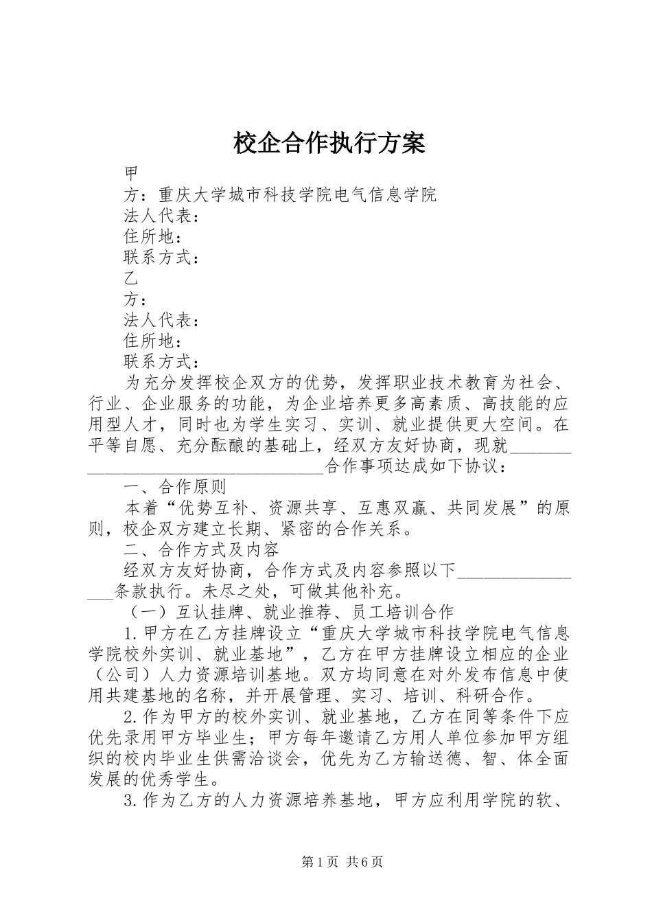 校企合作执行实施方案_第1页