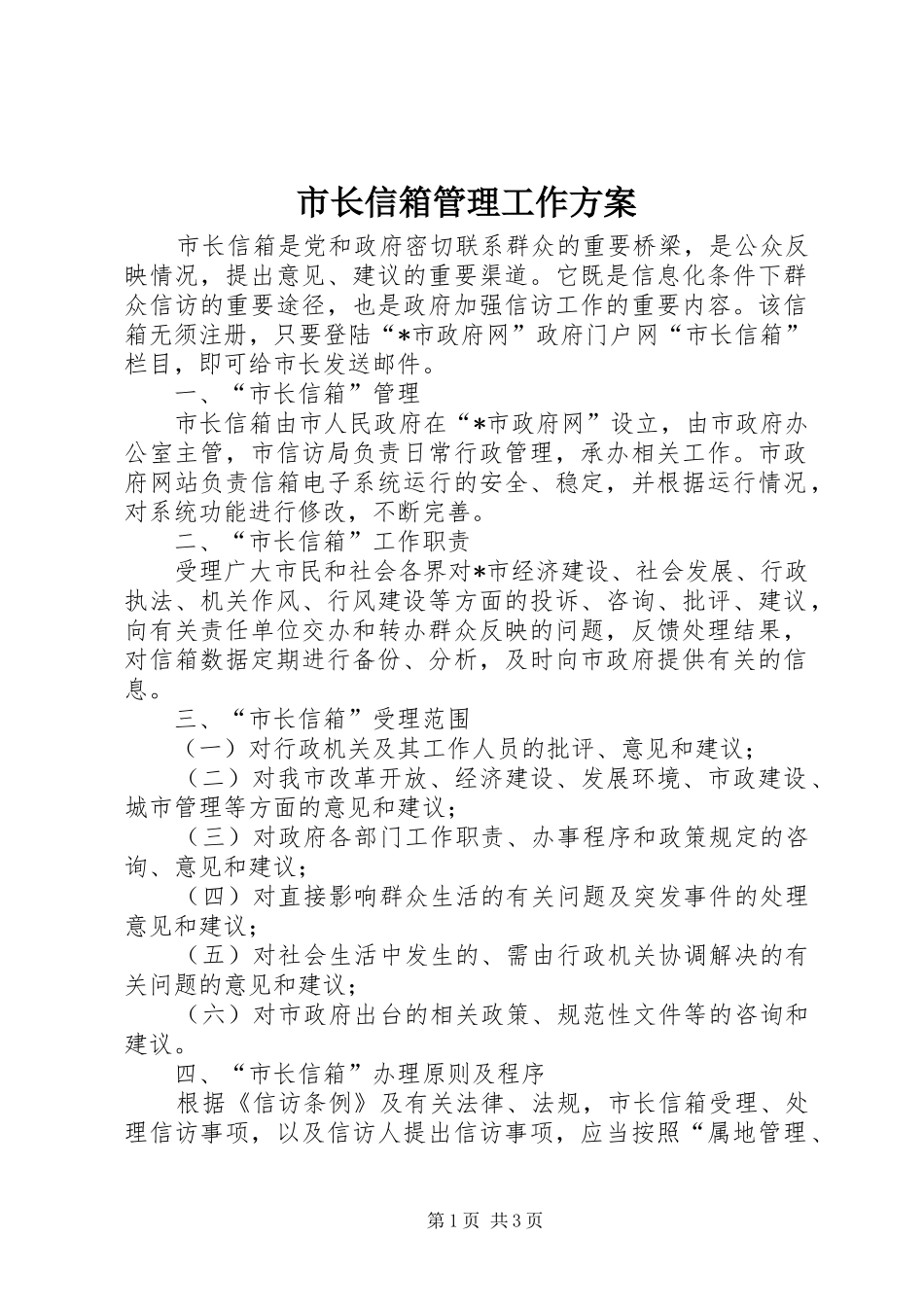 市长信箱管理工作实施方案_第1页