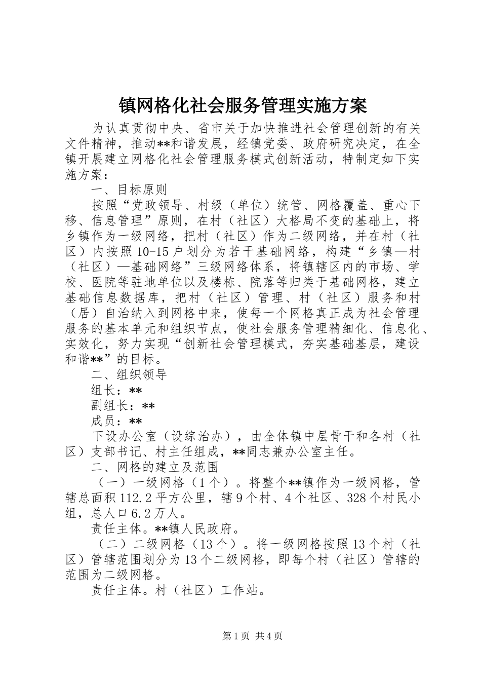 镇网格化社会服务管理方案_第1页