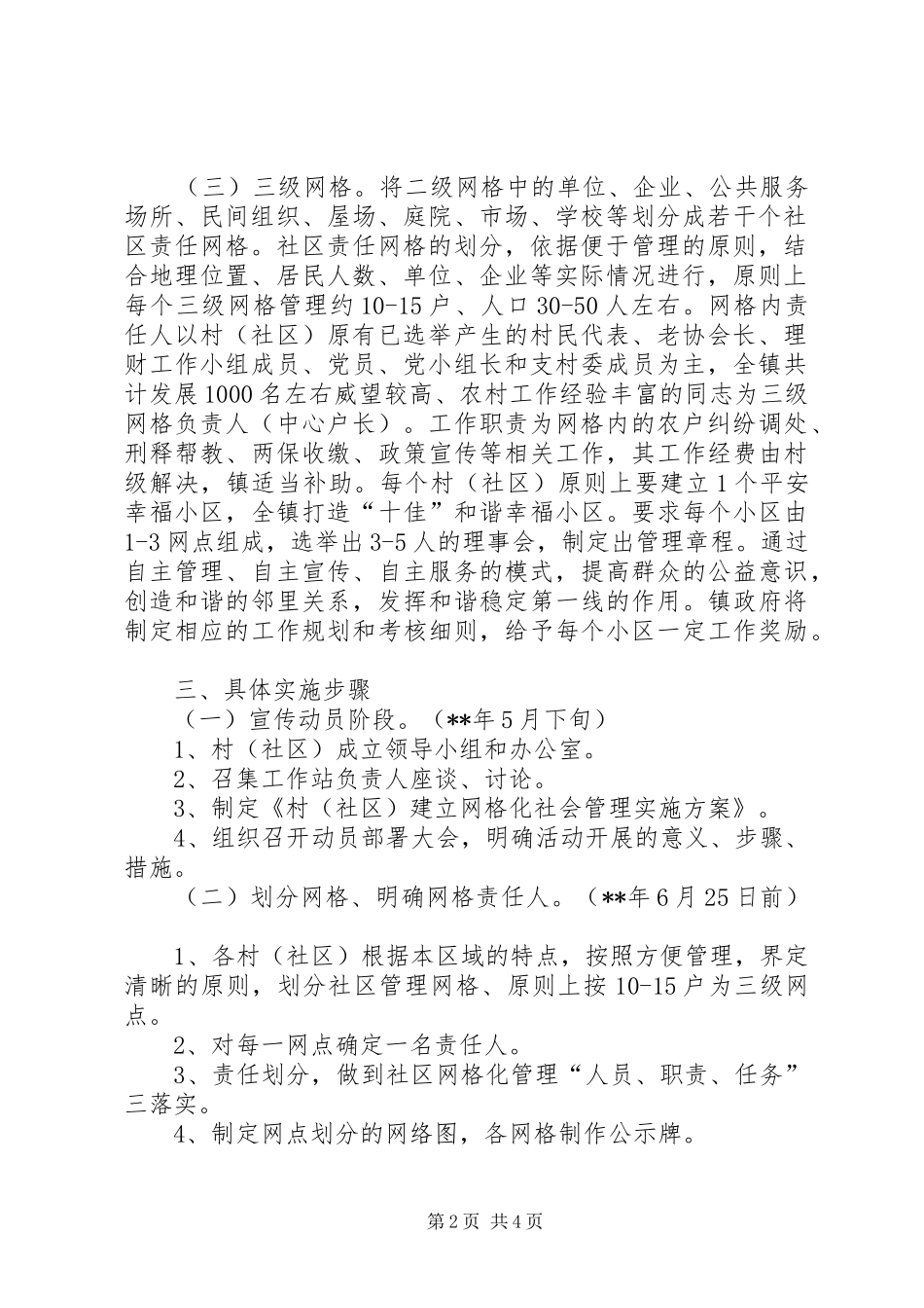 镇网格化社会服务管理方案_第2页