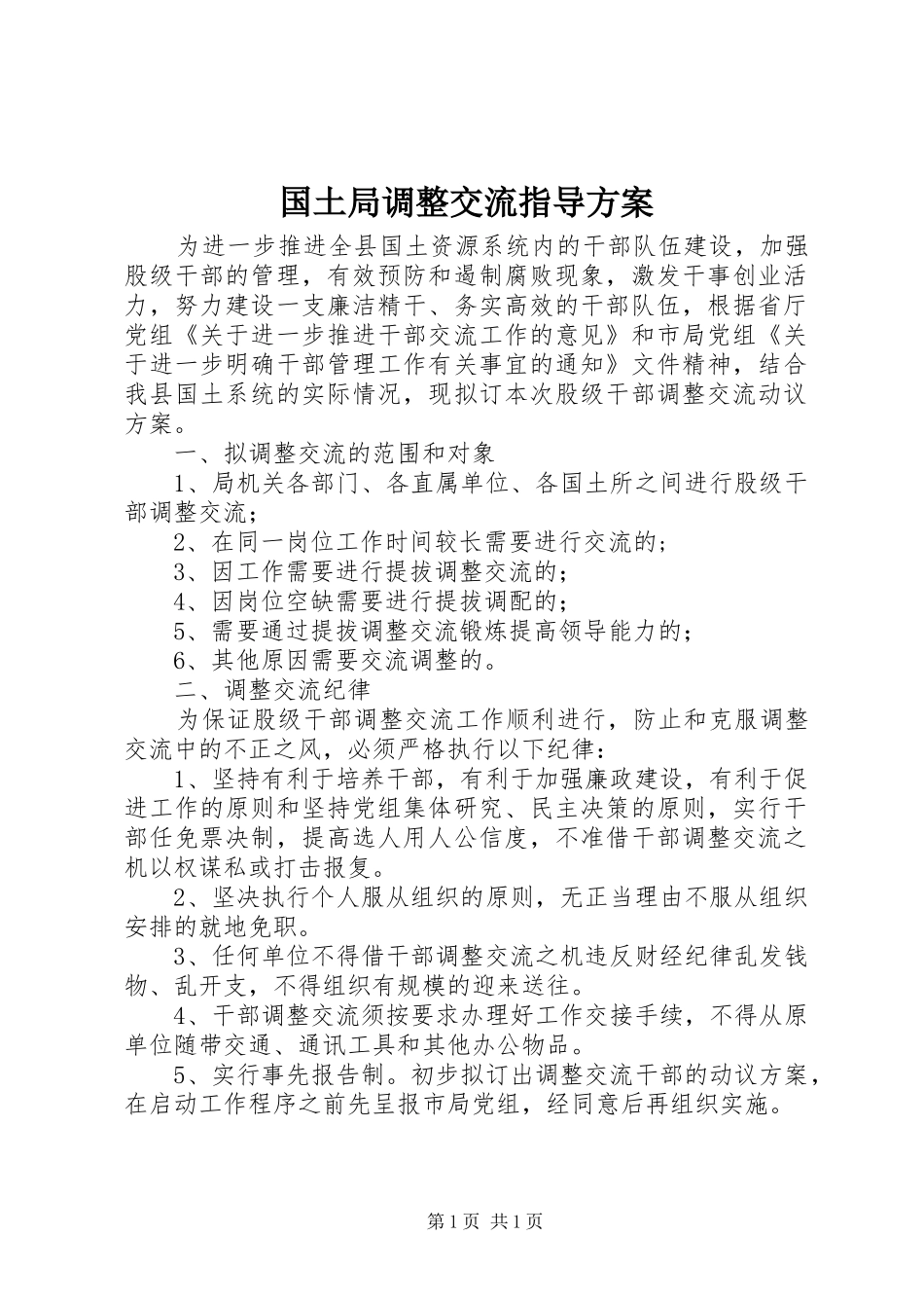 国土局调整交流指导实施方案_第1页