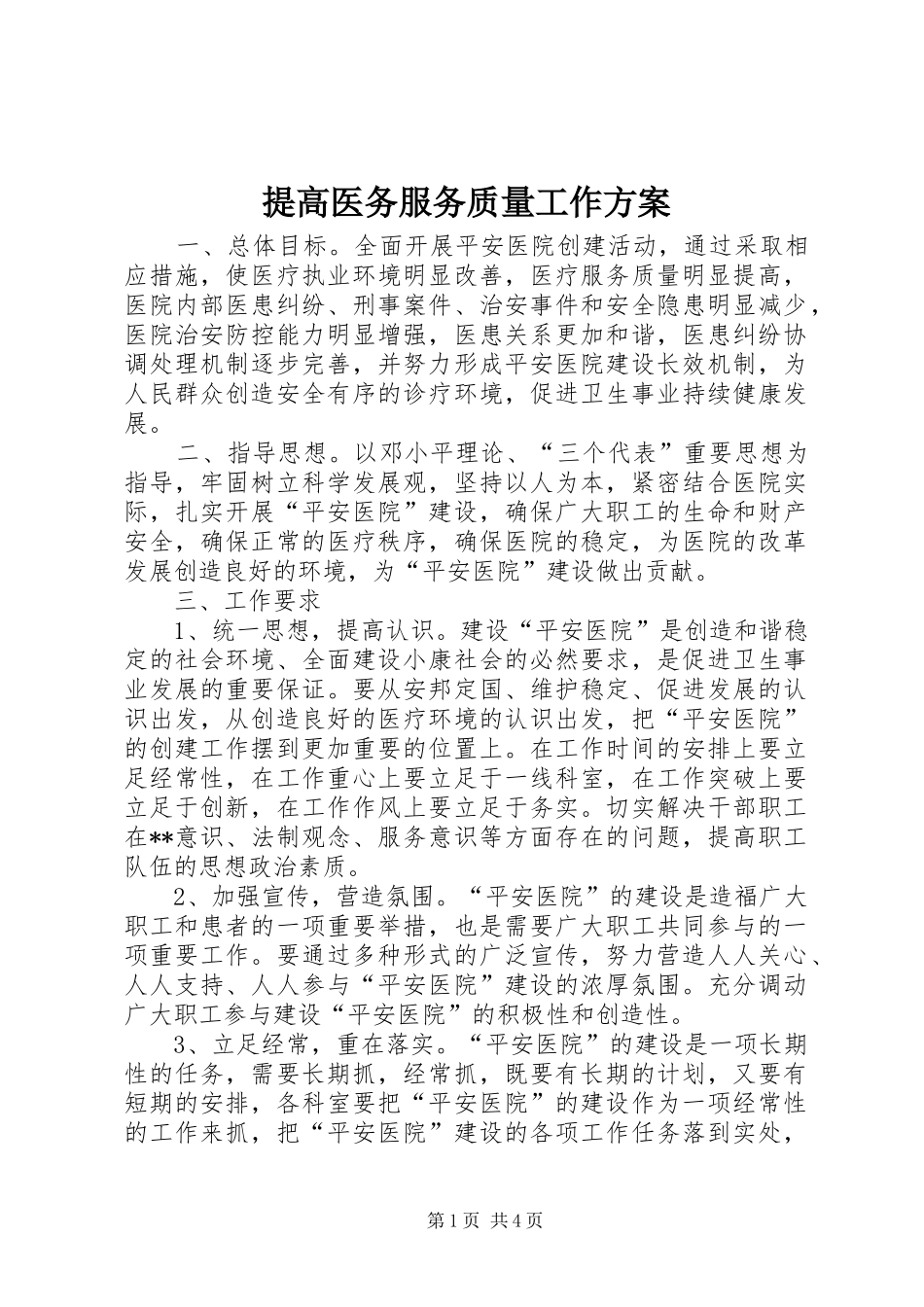 提高医务服务质量工作实施方案_第1页