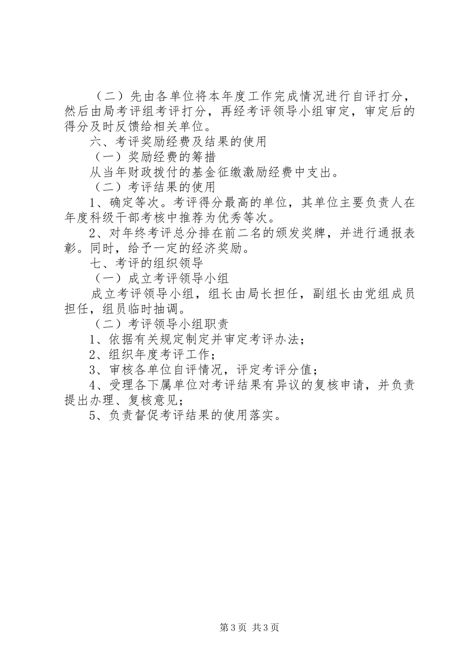 人保局目标考评实施方案_第3页