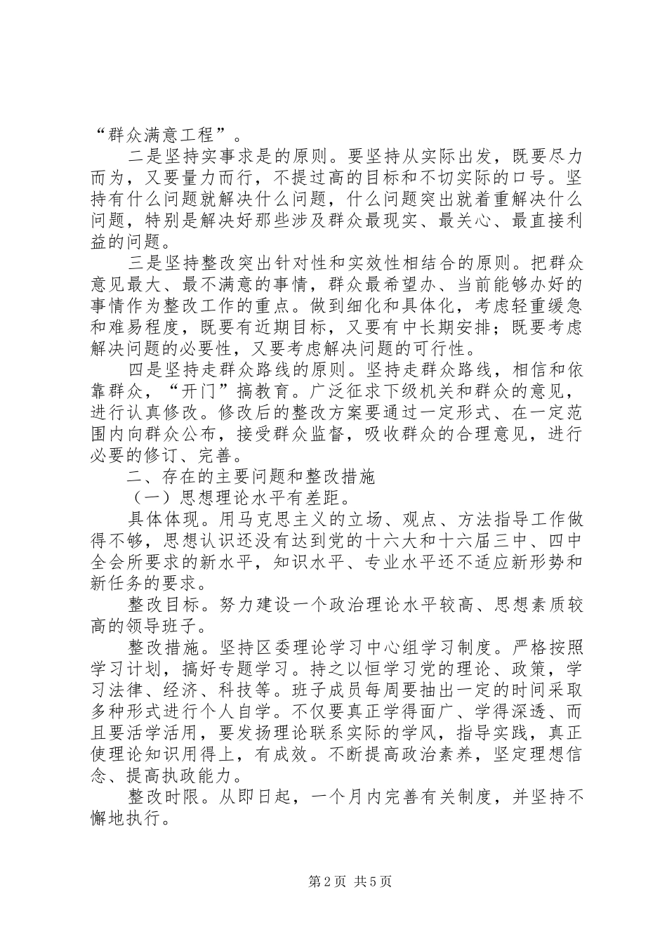 区委班子保持共产党员先进性教育活动整改实施方案_第2页