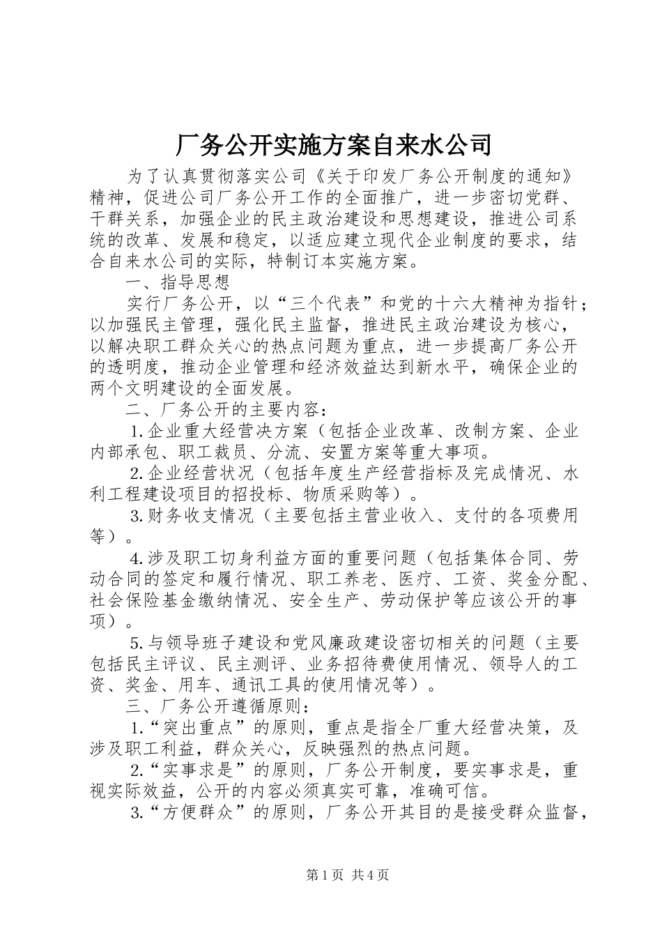 厂务公开方案自来水公司_第1页