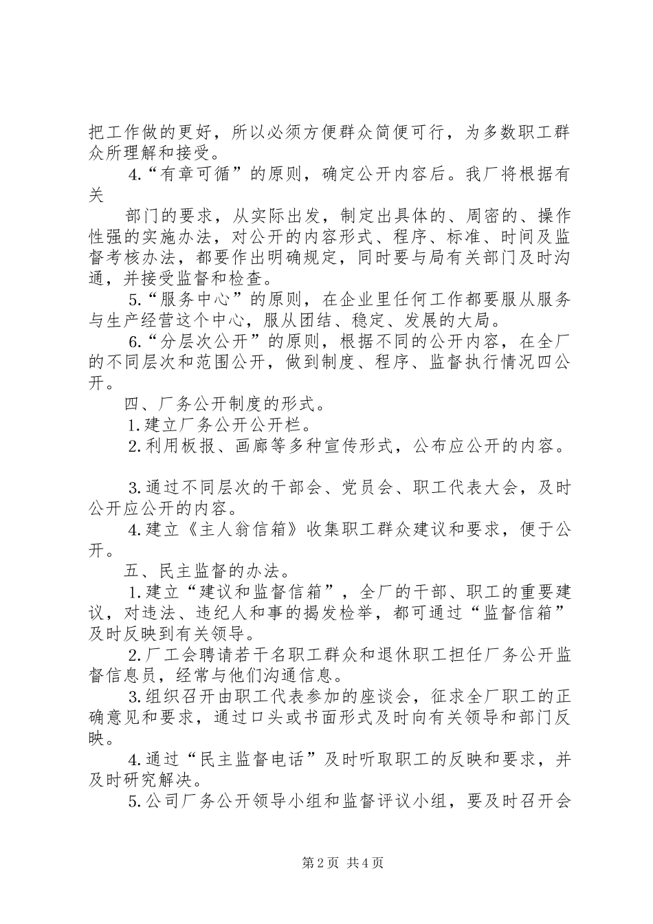 厂务公开方案自来水公司_第2页