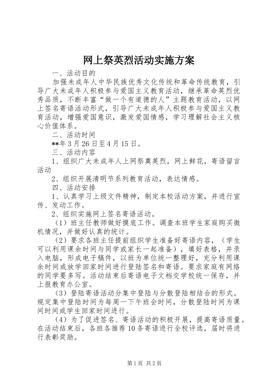 网上祭英烈活动方案_第1页