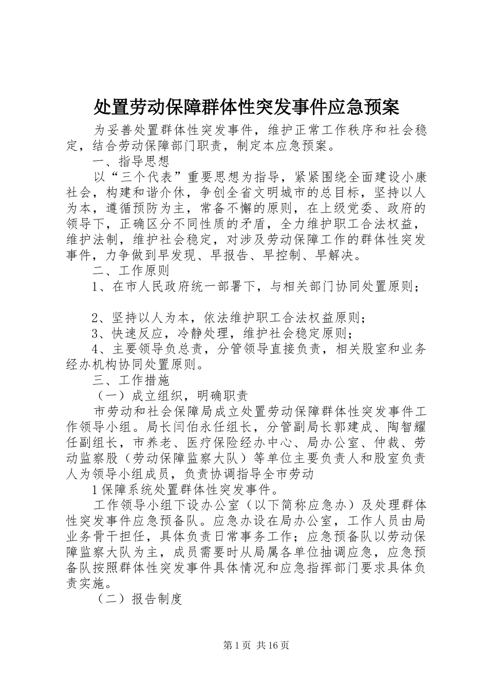 劳动保障群体性突发事件应急预案_第1页