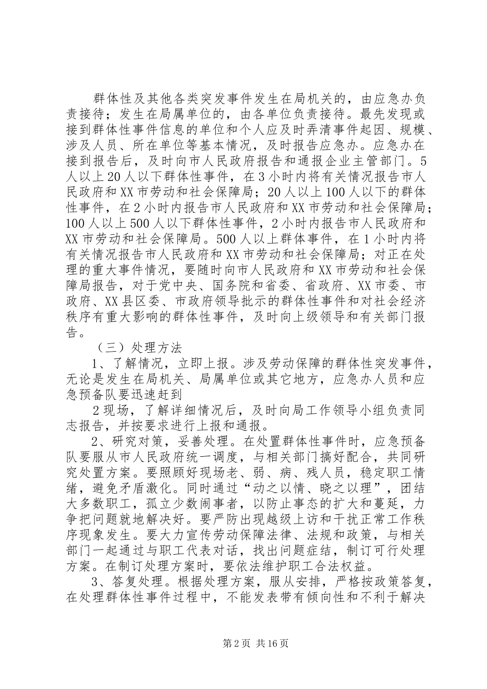 劳动保障群体性突发事件应急预案_第2页