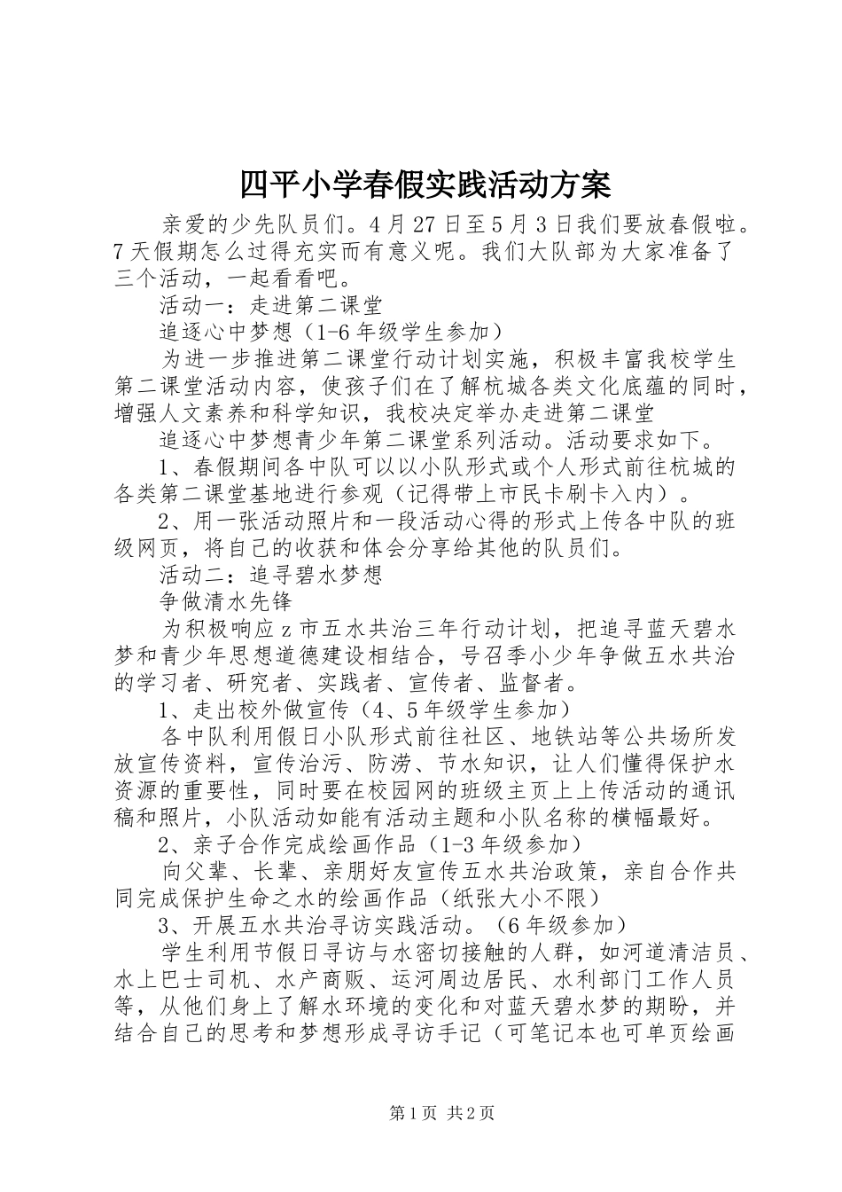 四平小学春假实践活动实施方案_第1页