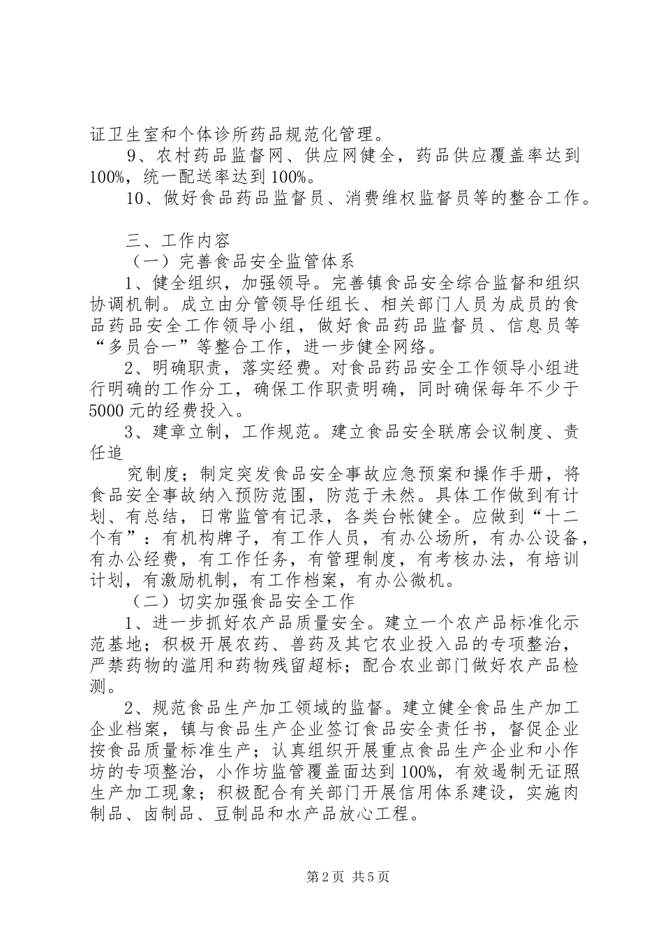 食品药品示范乡镇创建实施方案_第2页