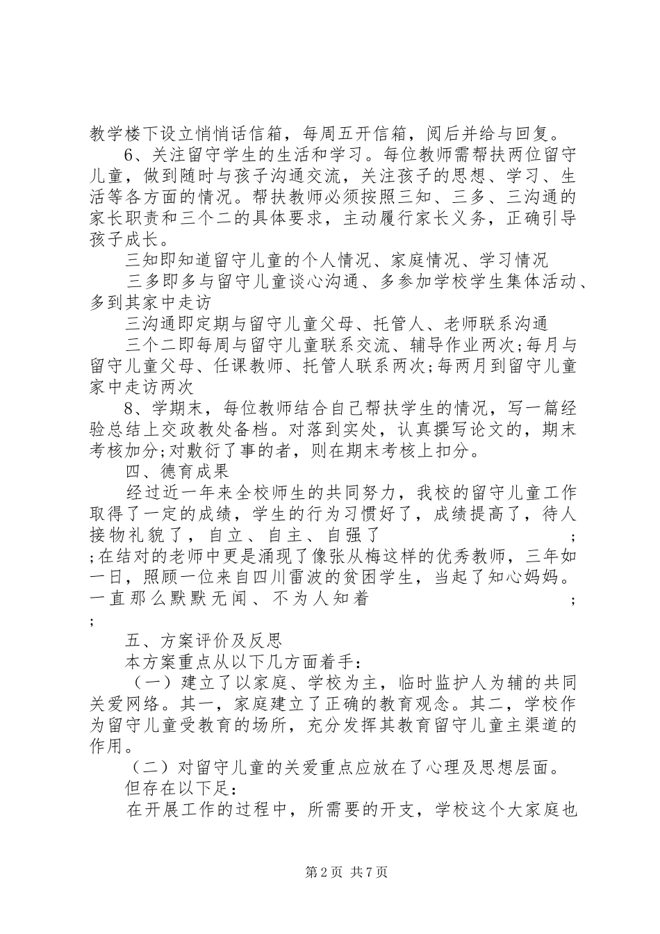 关爱留守学生活动实施方案三篇_第2页