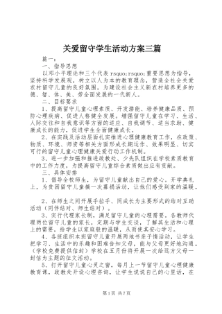 关爱留守学生活动实施方案三篇