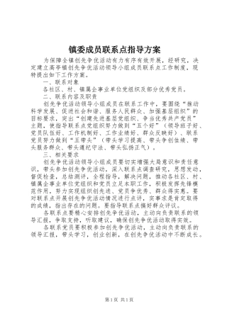 镇委成员联系点指导实施方案