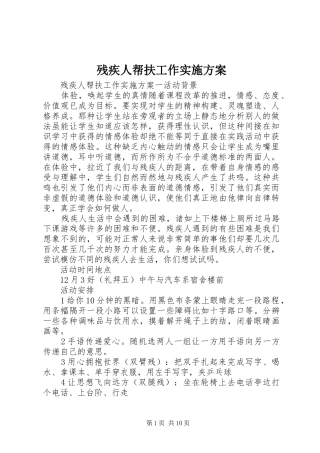 残疾人帮扶工作方案
