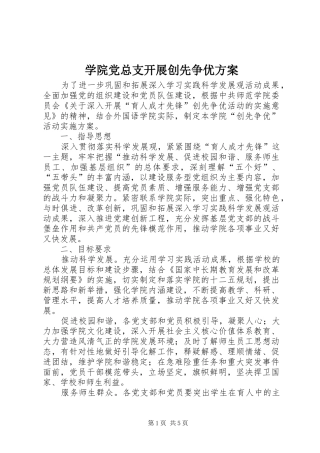 学院党总支开展创先争优实施方案