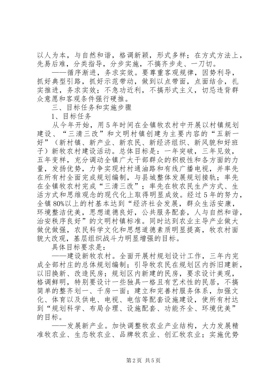 建设社会主义新农村方案_第2页
