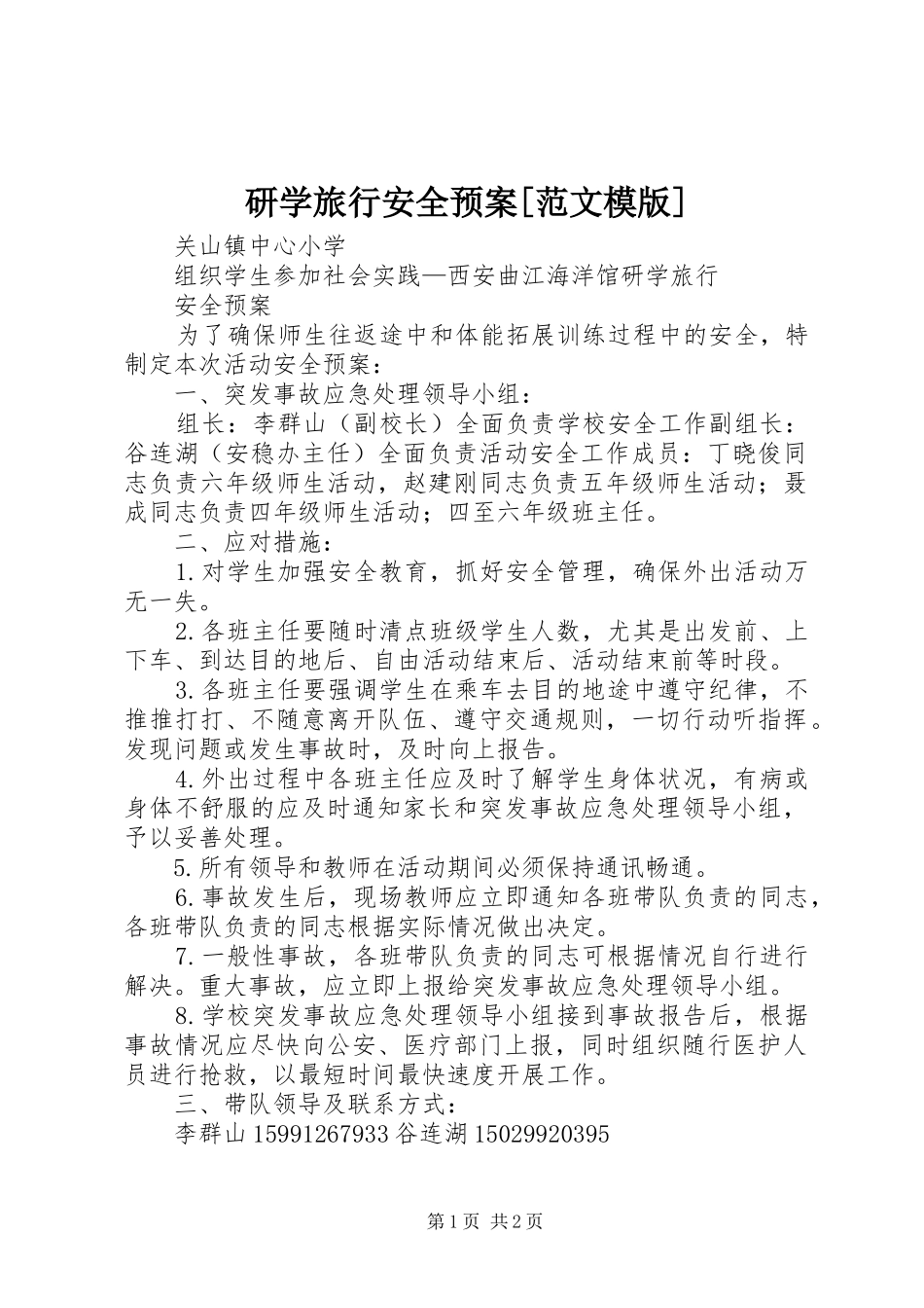 研学旅行安全应急预案[范文模版]_第1页