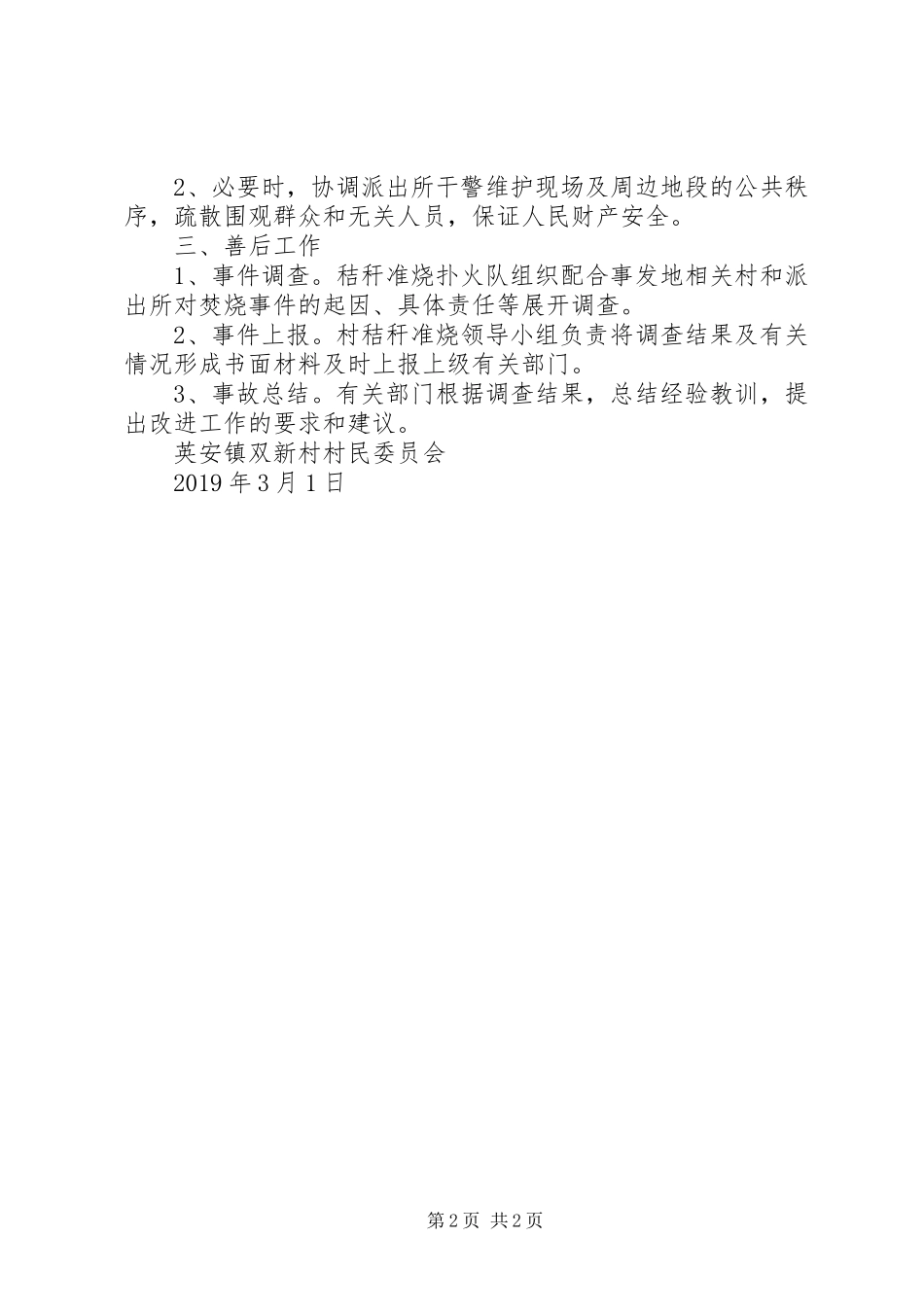 XX年春季准烧秸秆工作应急处理预案_第2页