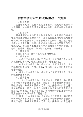 农村生活污水处理设施整改工作实施方案