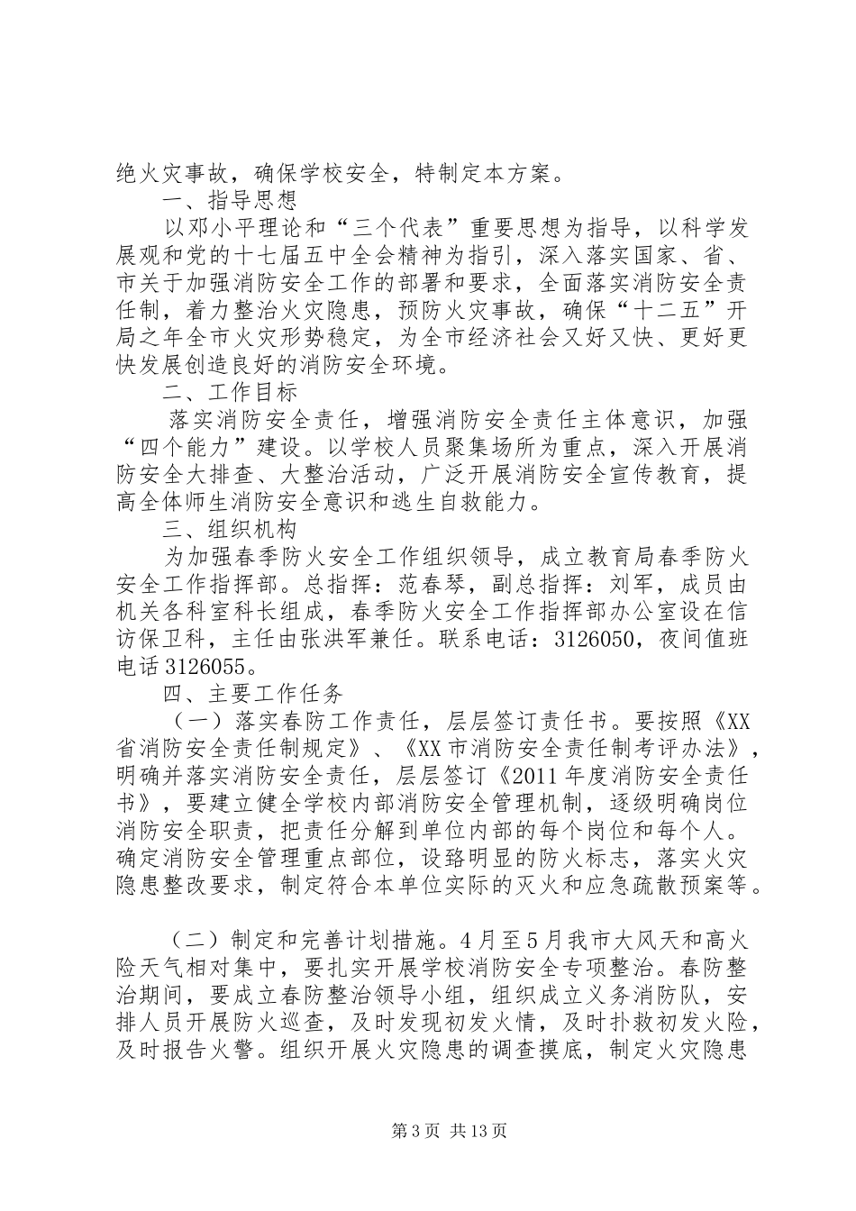 学校春季防火安全工作实施方案_第3页