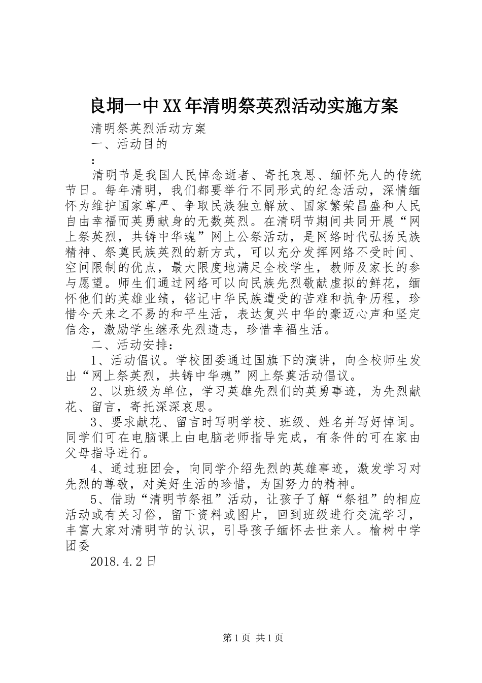 良垌一中XX年清明祭英烈活动方案_第1页