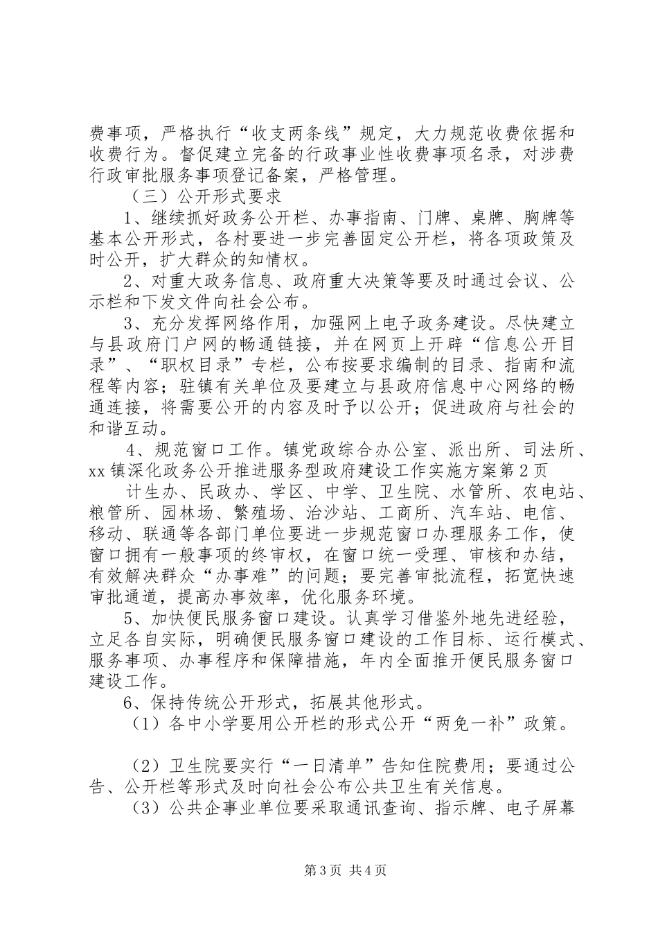 XX镇深化政务公开推进服务型政府建设工作方案_第3页