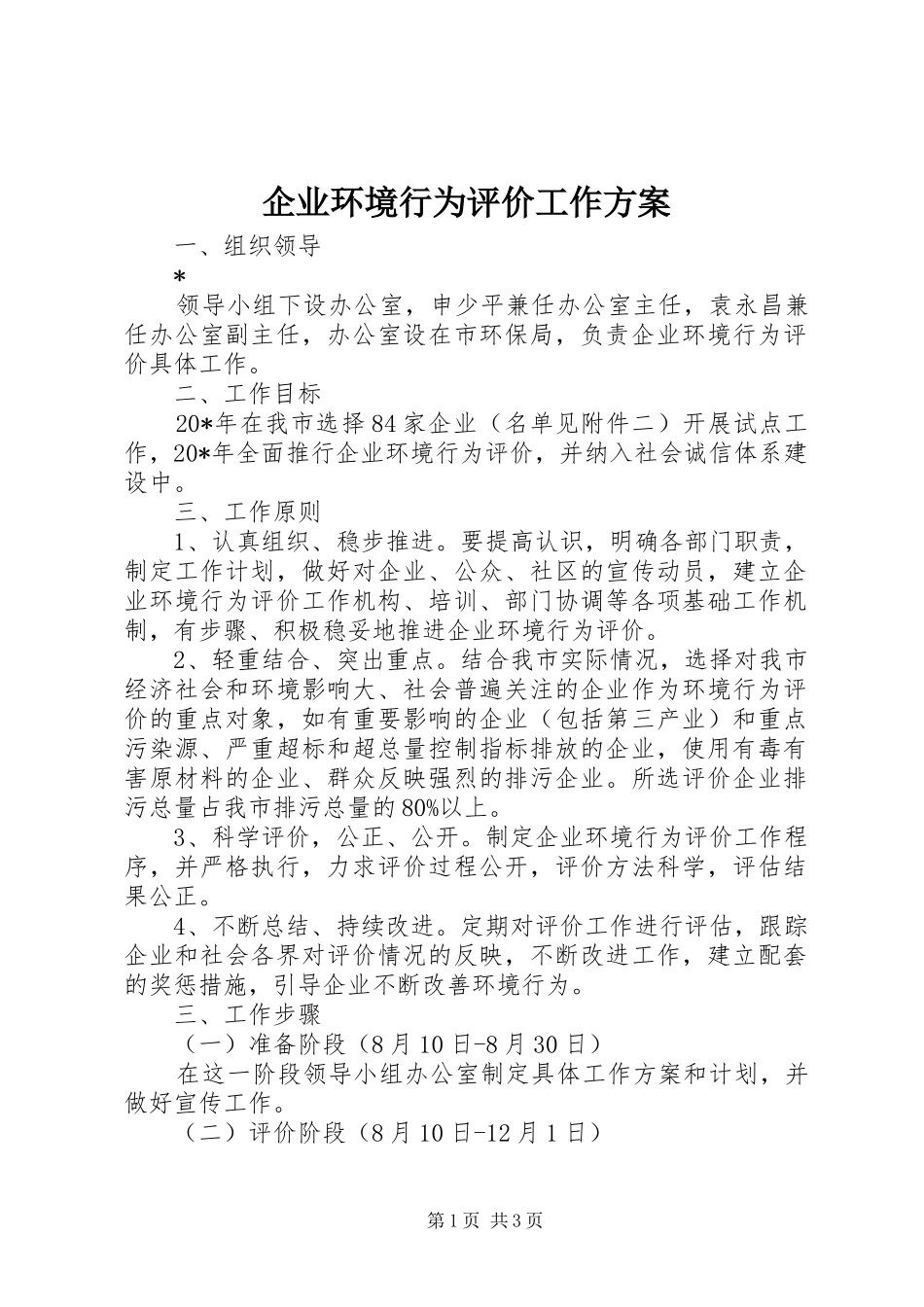 企业环境行为评价工作实施方案_第1页