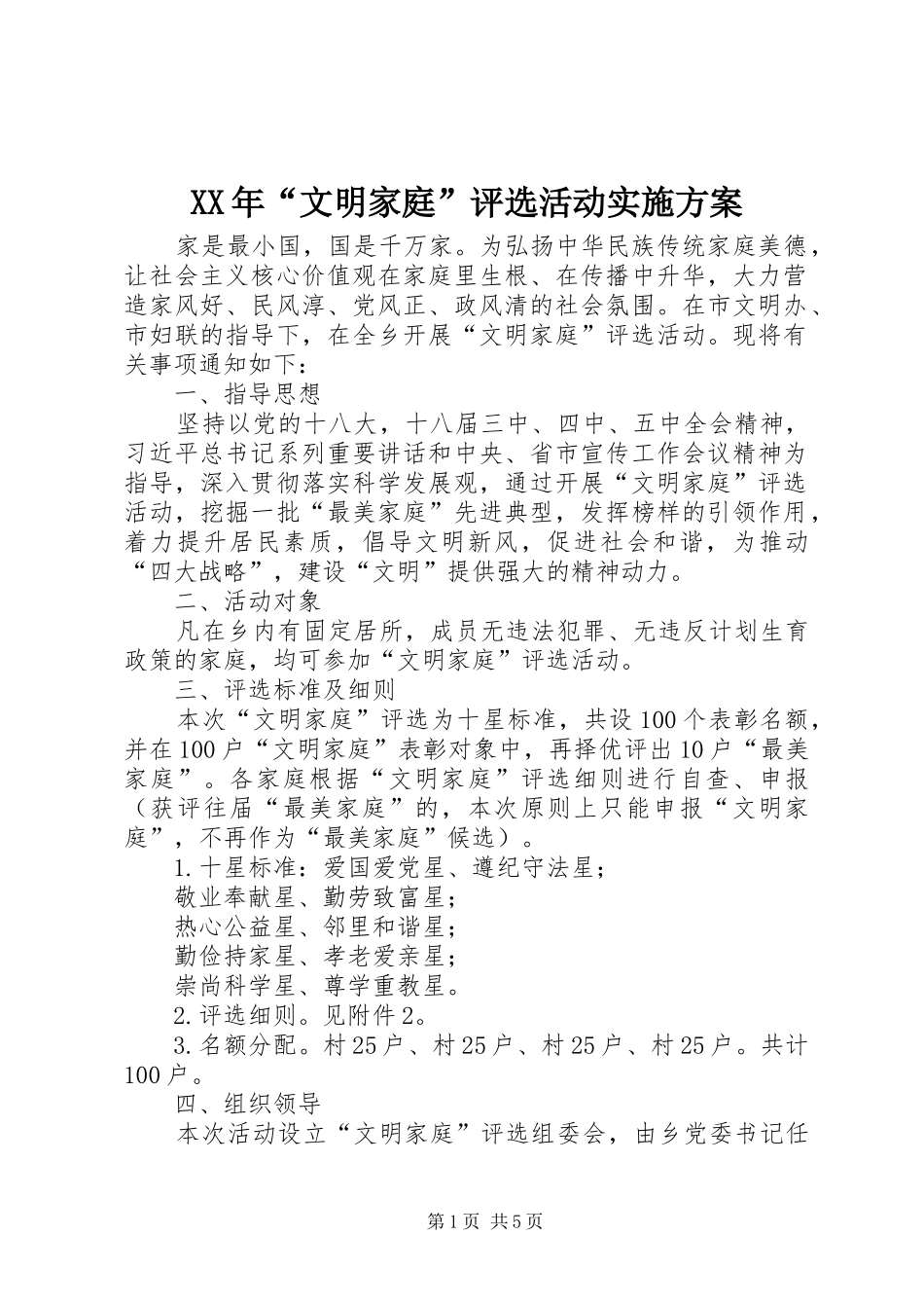 XX年“文明家庭”评选活动方案_第1页