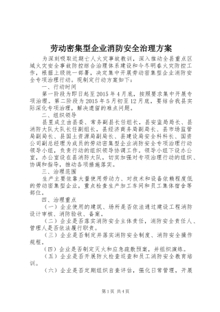 劳动密集型企业消防安全治理实施方案