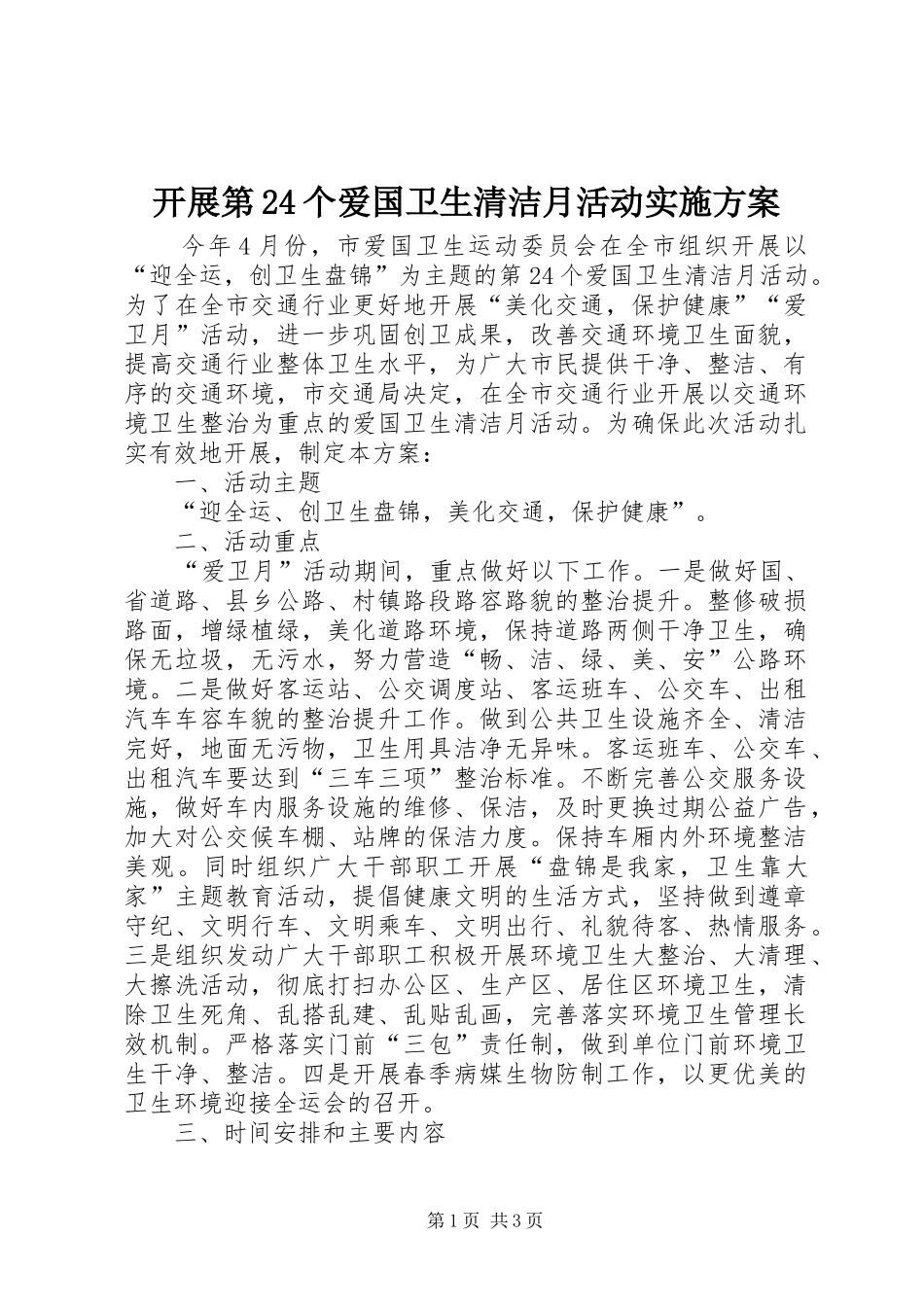 开展第24个爱国卫生清洁月活动方案_第1页