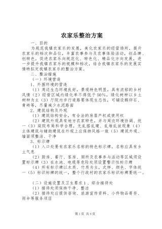 农家乐整治实施方案