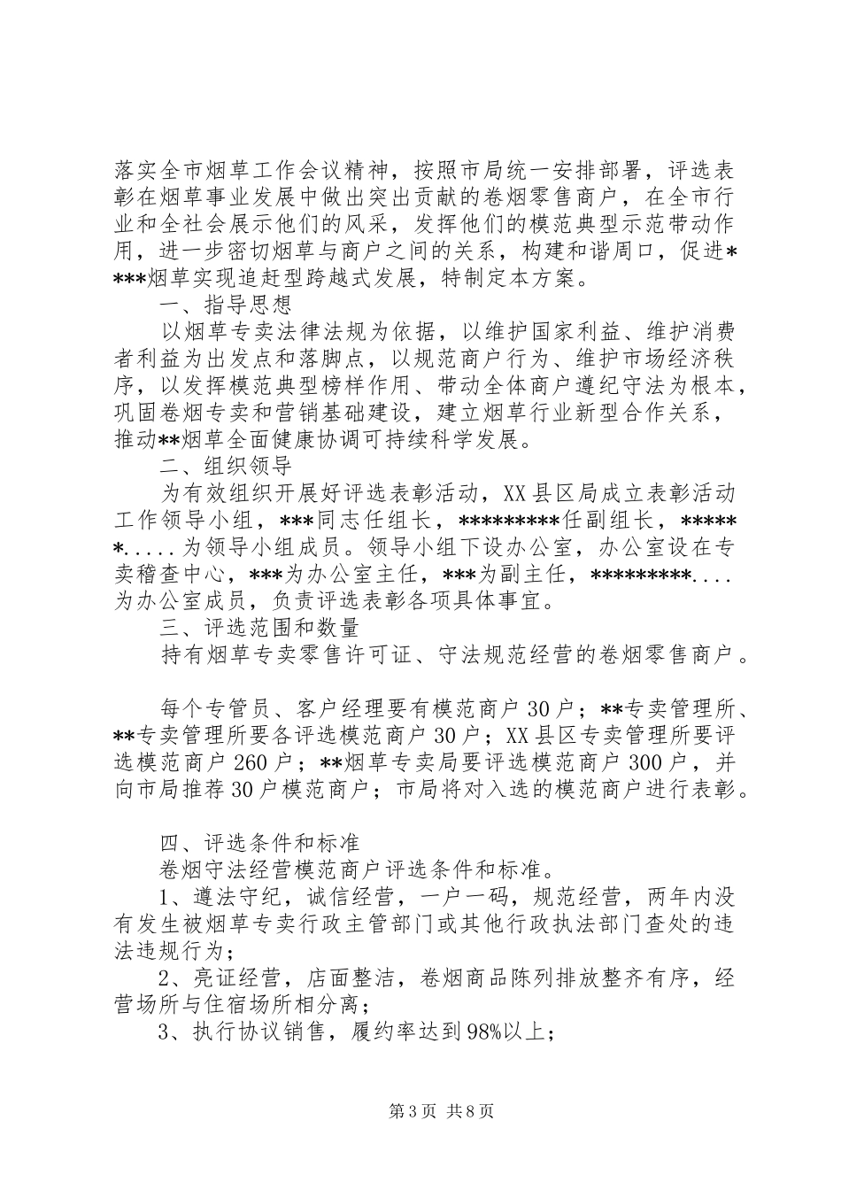 关于沿街苗木经营商户货场清理搬迁方案_第3页