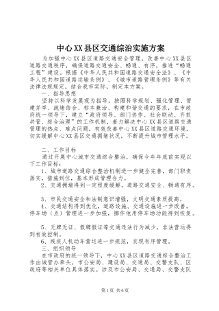 中心XX县区交通综治方案