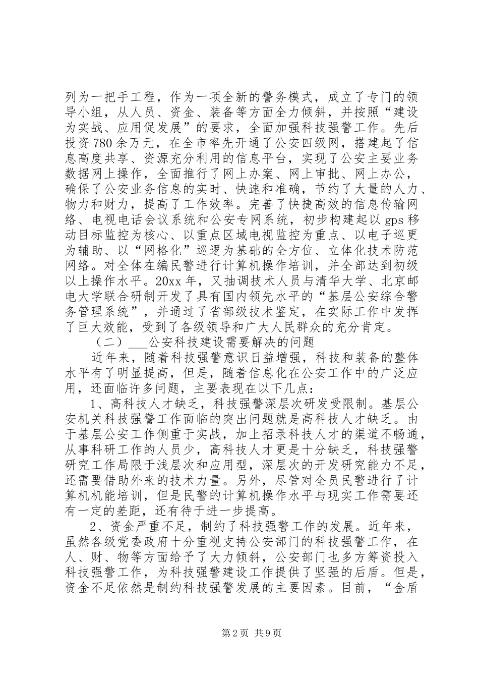 科技强警示范区建设方案_第2页