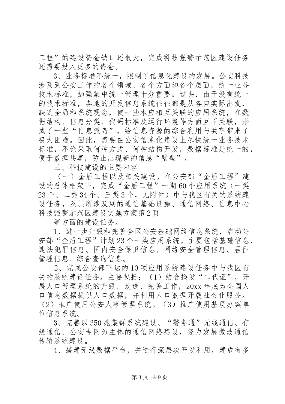 科技强警示范区建设方案_第3页