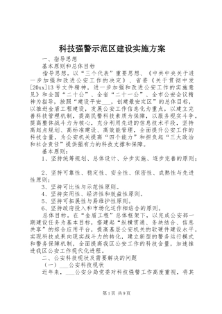 科技强警示范区建设方案