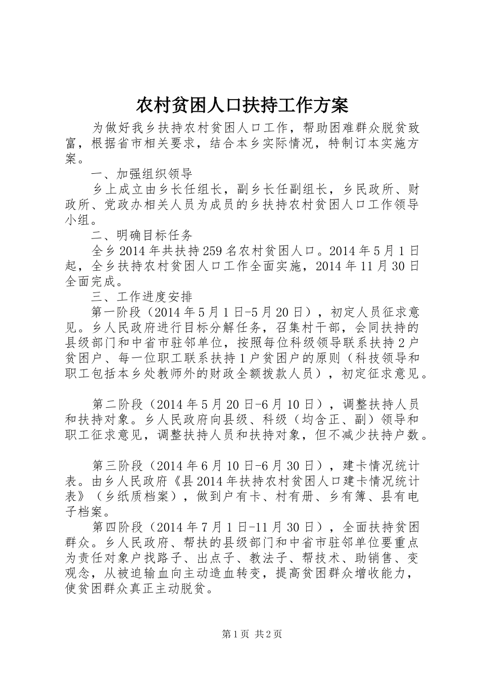 农村贫困人口扶持工作实施方案_第1页