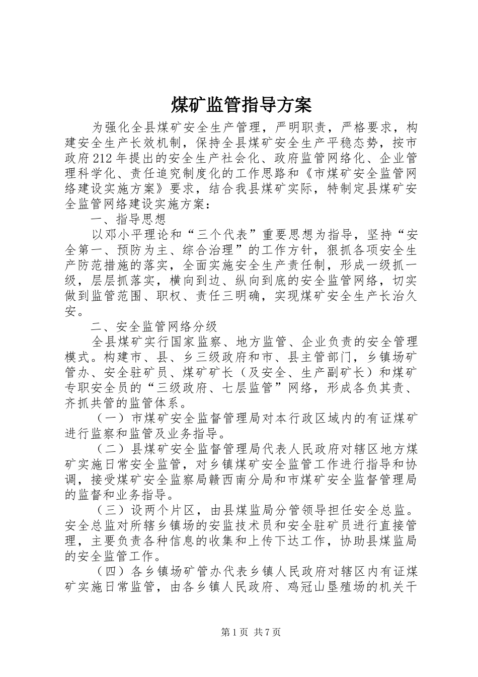 煤矿监管指导实施方案_第1页