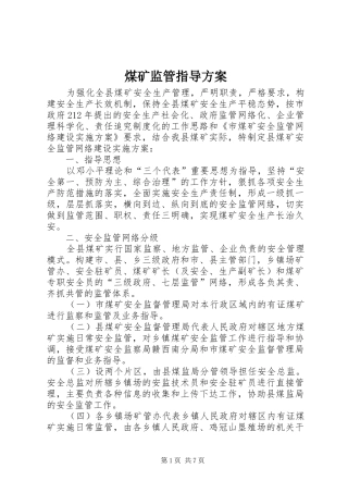 煤矿监管指导实施方案