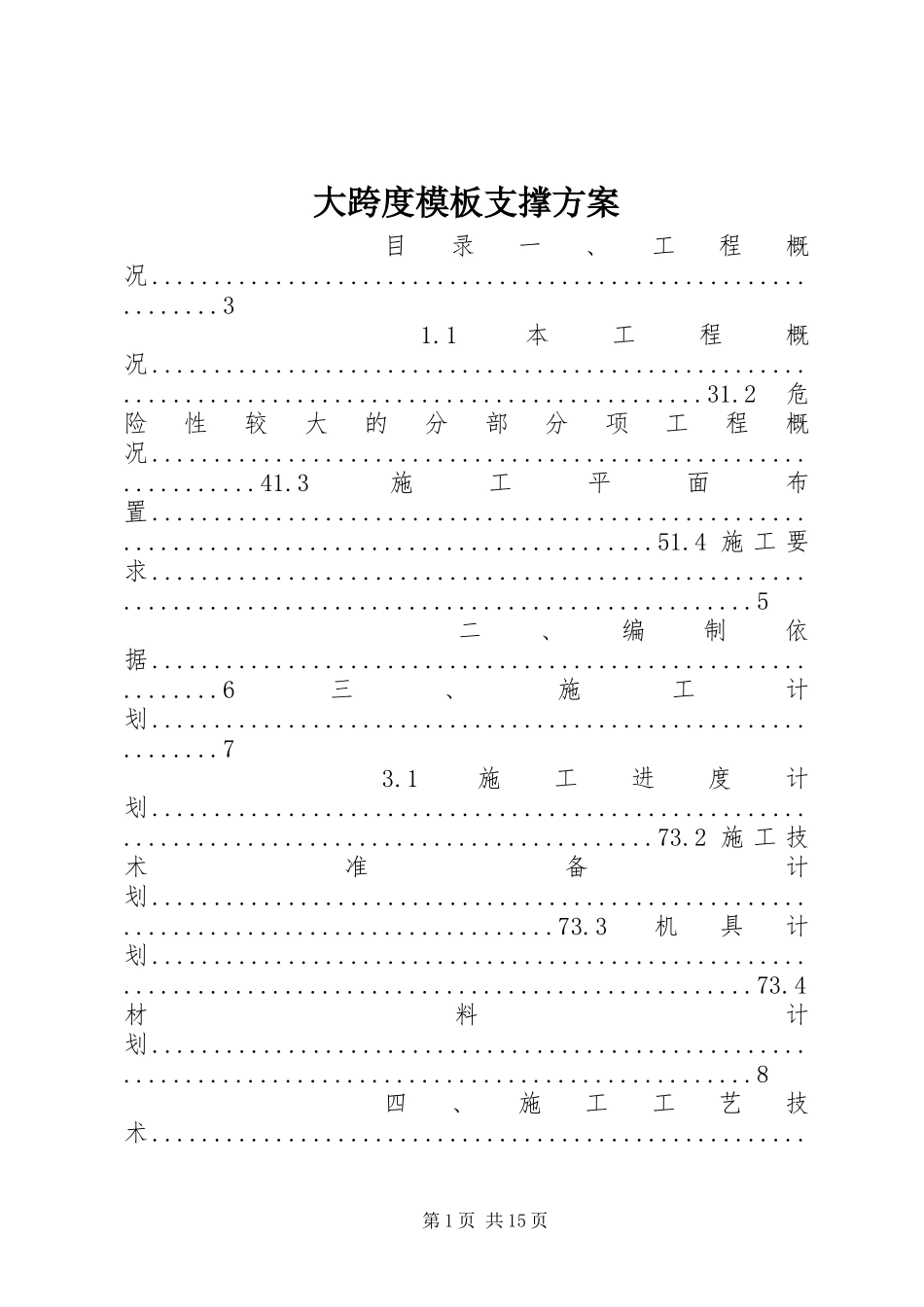 大跨度模板支撑实施方案_第1页